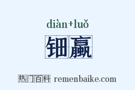 钿蠃是什么意思的图片